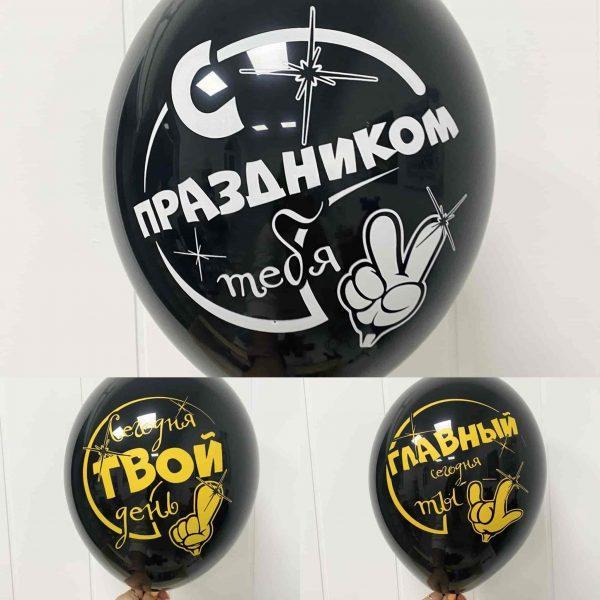 Шар С праздником тебя!